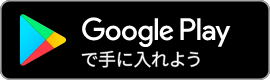 Google Playバナー