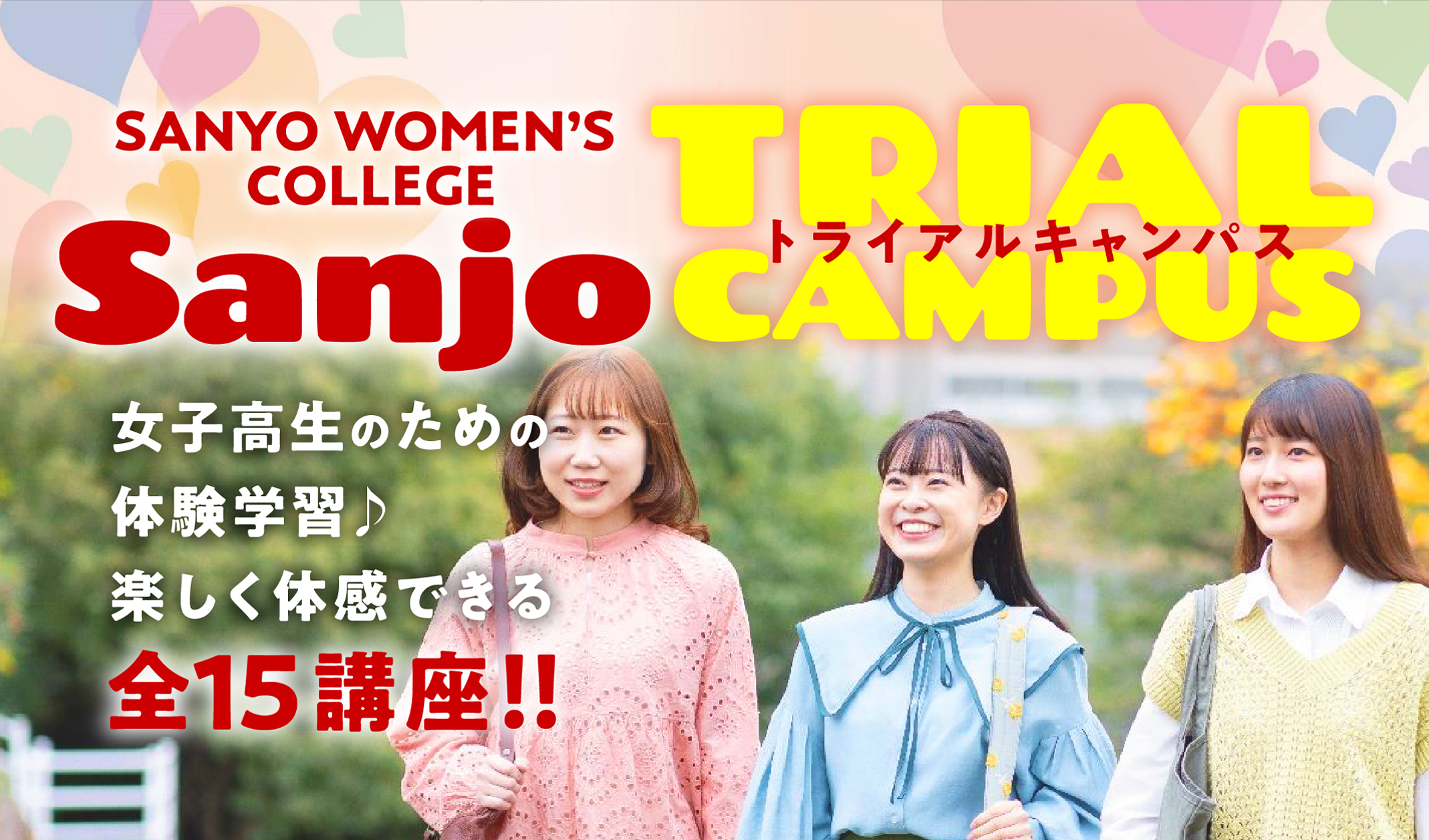 山陽女子短期大学 Sanjoで叶う 私の夢