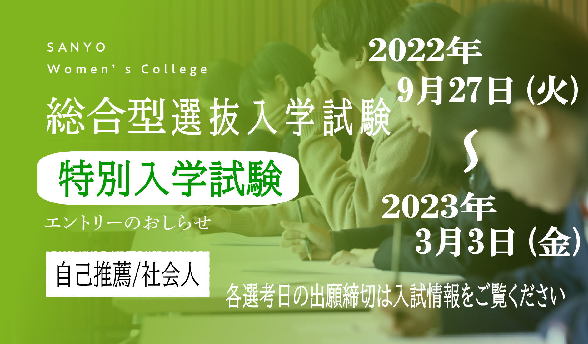 山陽女子短期大学 Sanjoで叶う 私の夢